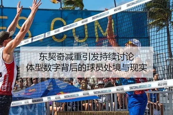 东契奇减重引发持续讨论 体型数字背后的球员处境与现实