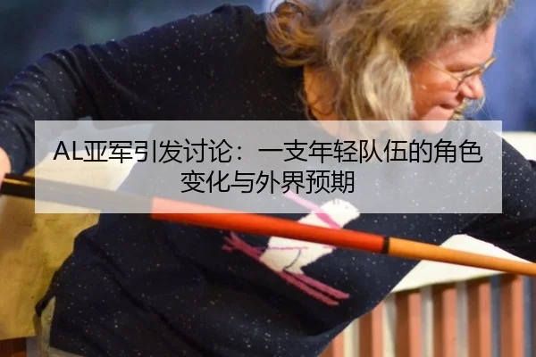 AL亚军引发讨论：一支年轻队伍的角色变化与外界预期