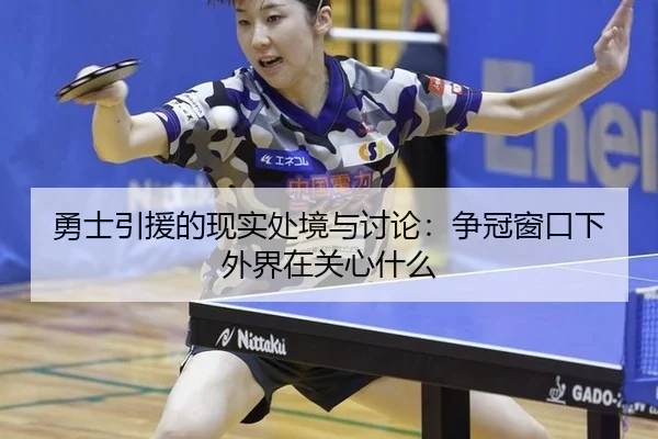 勇士引援的现实处境与讨论：争冠窗口下外界在关心什么
